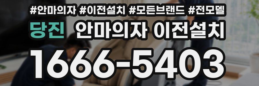당진 안마의자 이전설치