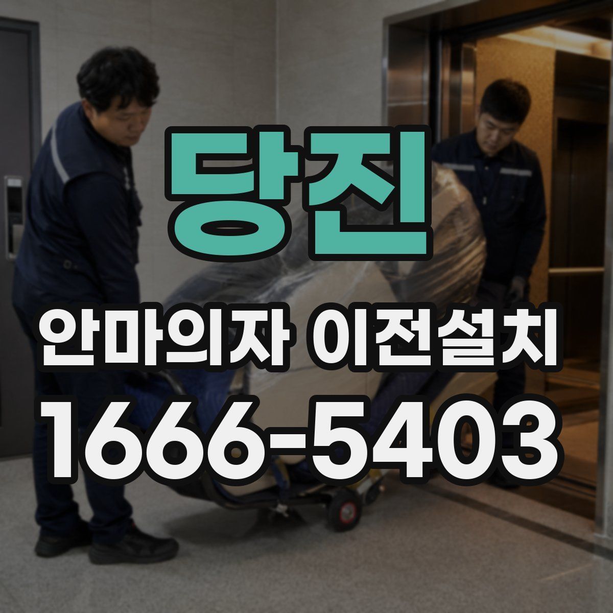 당진 안마의자 이전설치