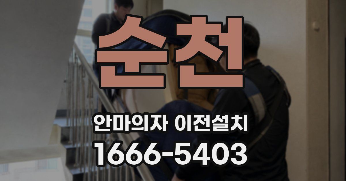 순천 안마의자 이전설치