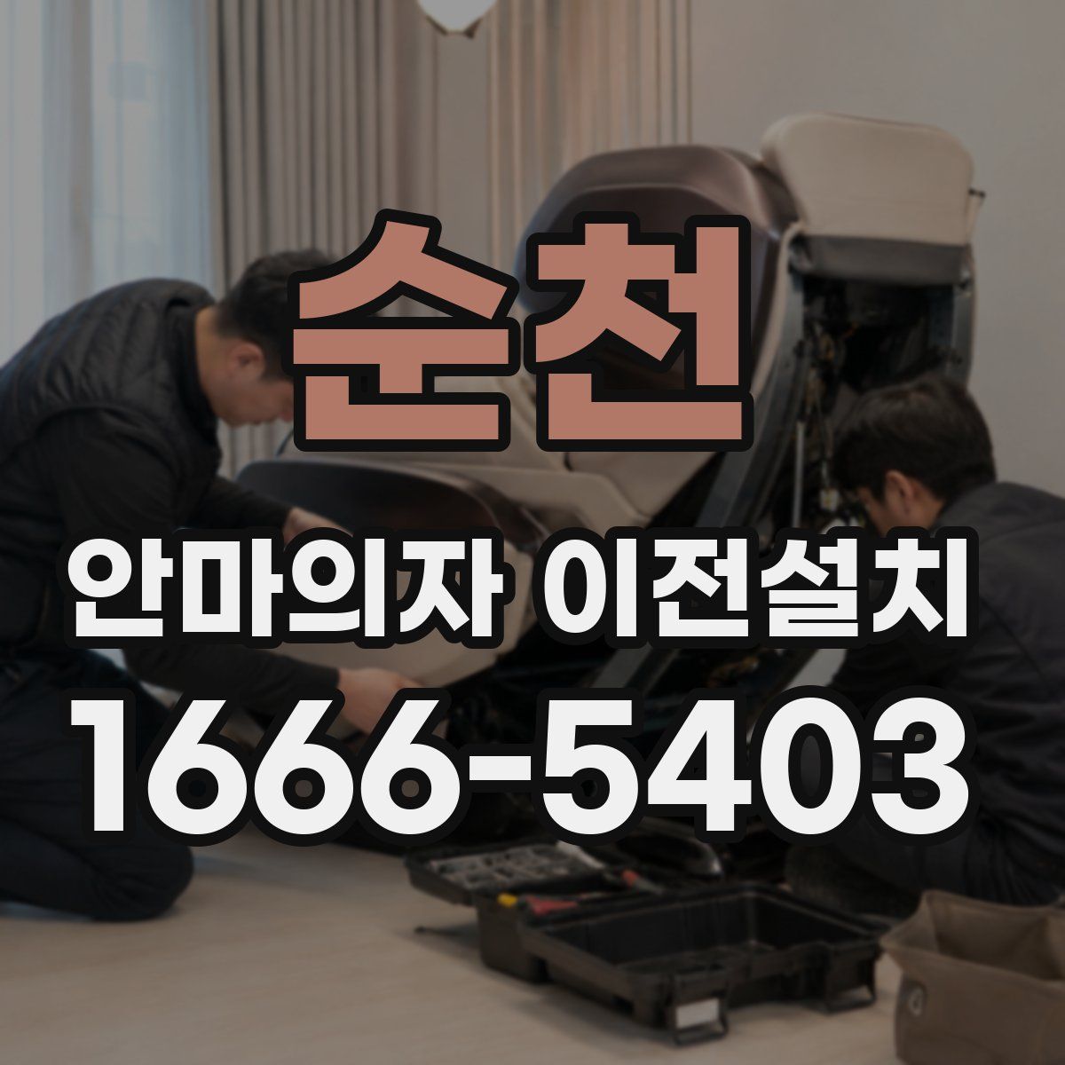 순천 안마의자 이전설치