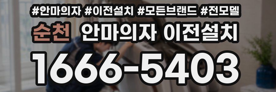 순천 안마의자 이전설치