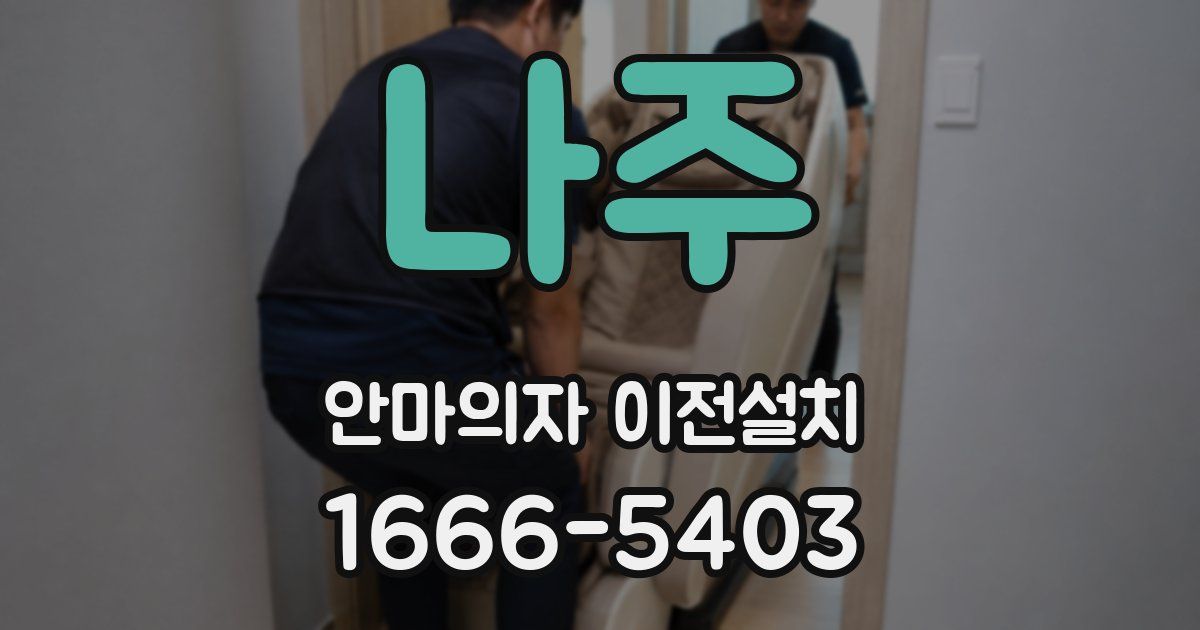 나주 안마의자 이전설치