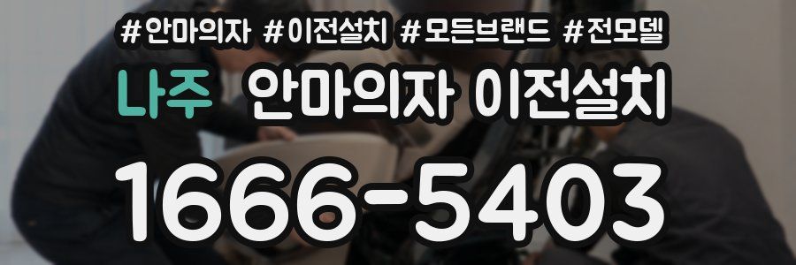 나주 안마의자 이전설치