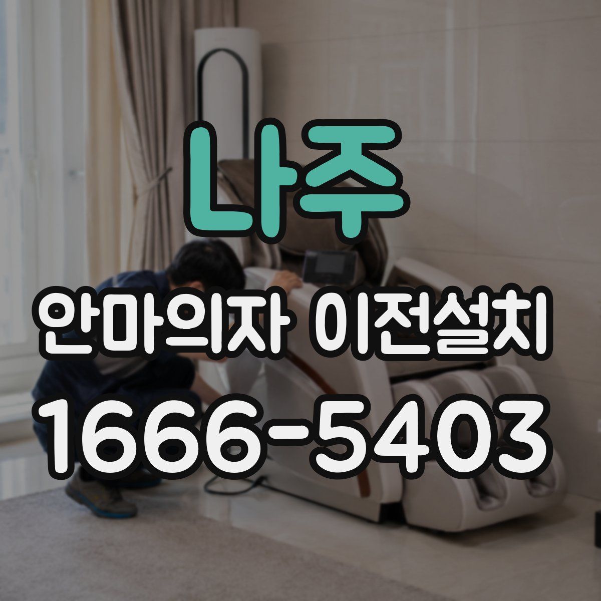 나주 안마의자 이전설치