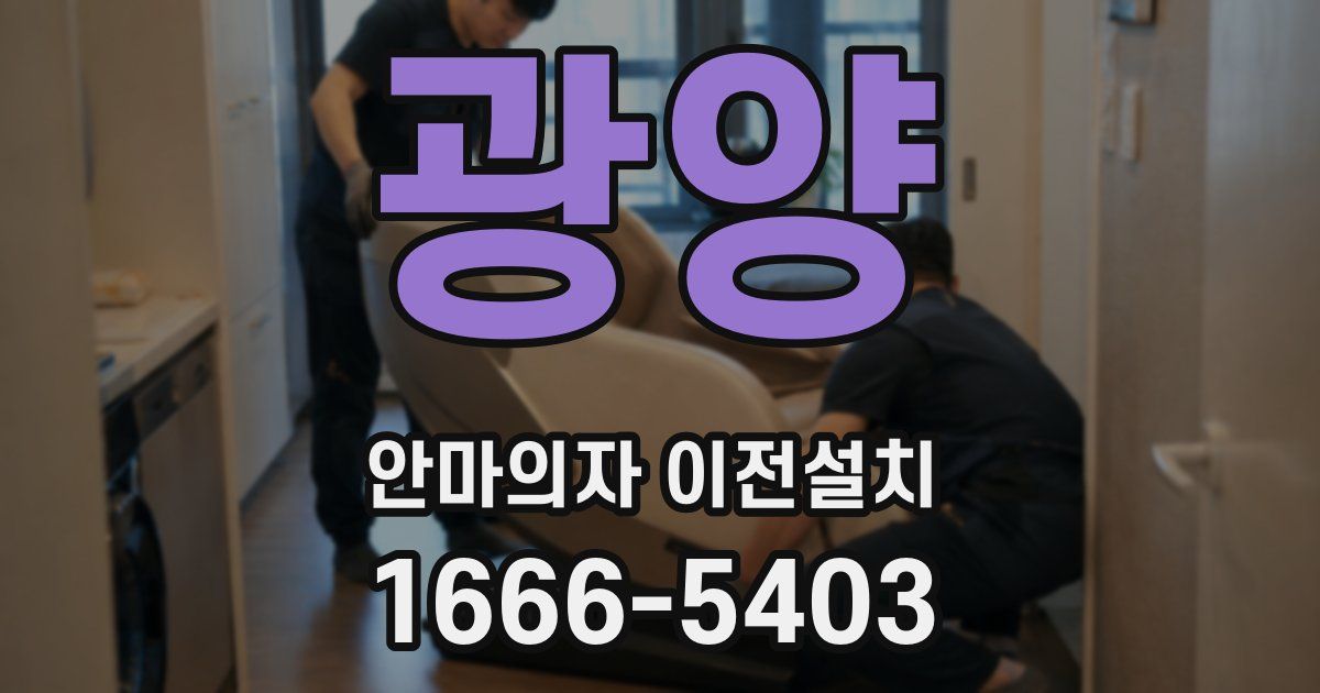 광양 안마의자 이전설치
