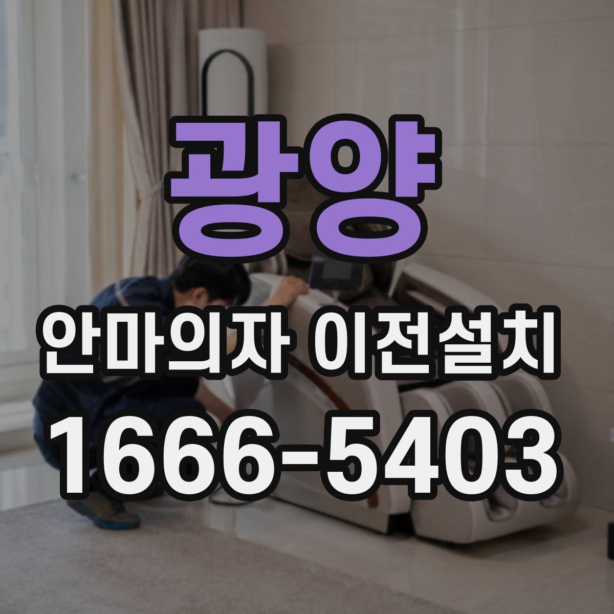 광양 안마의자 이전설치