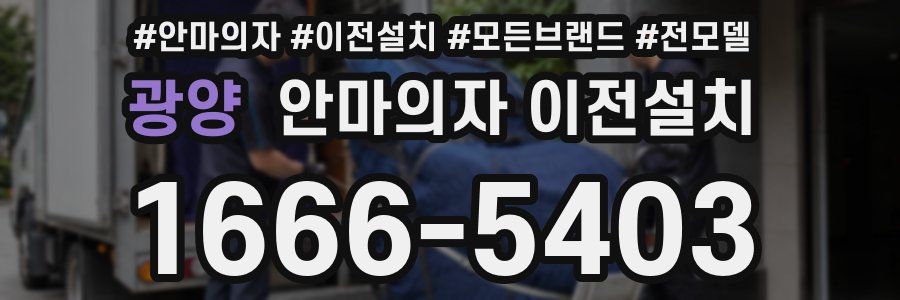 광양 안마의자 이전설치