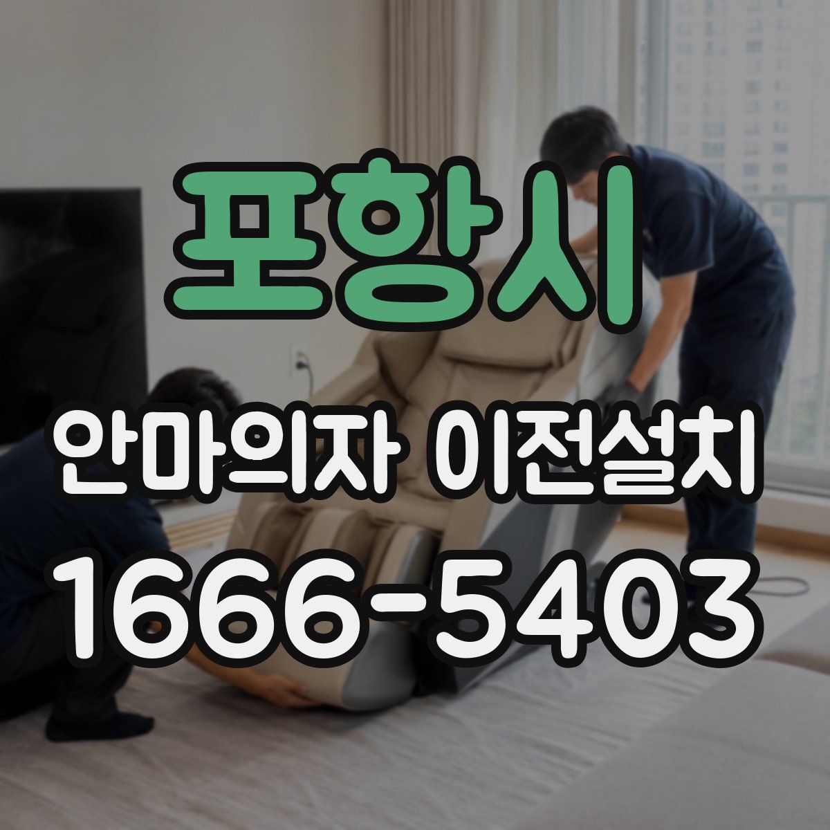 포항시 안마의자 이전설치