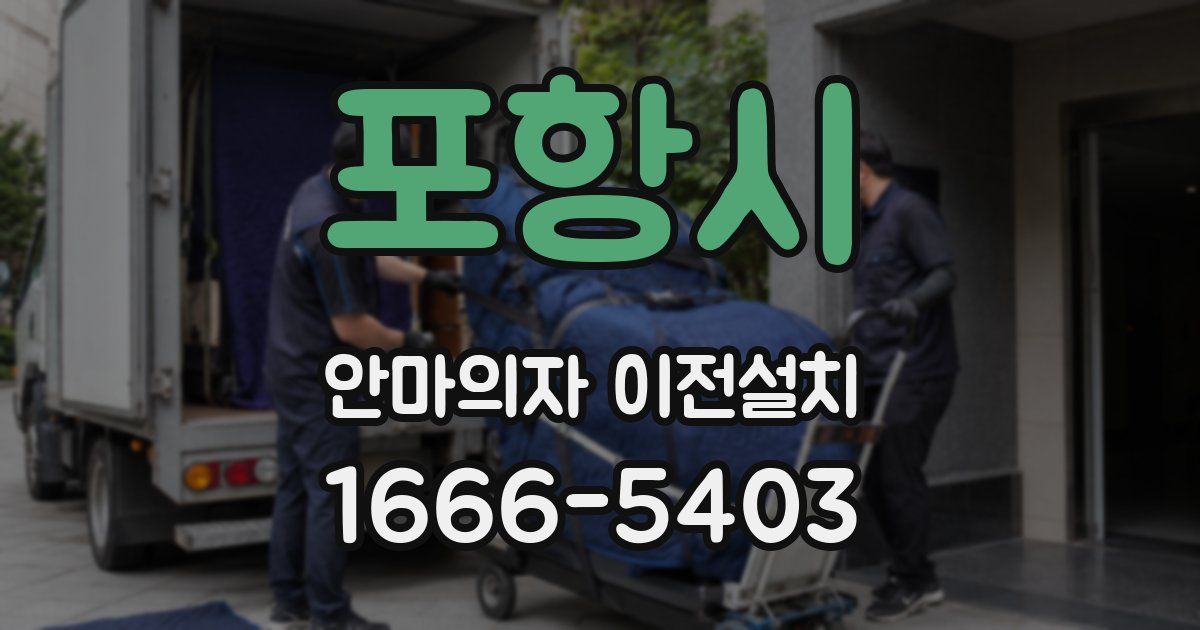 포항시 안마의자 이전설치