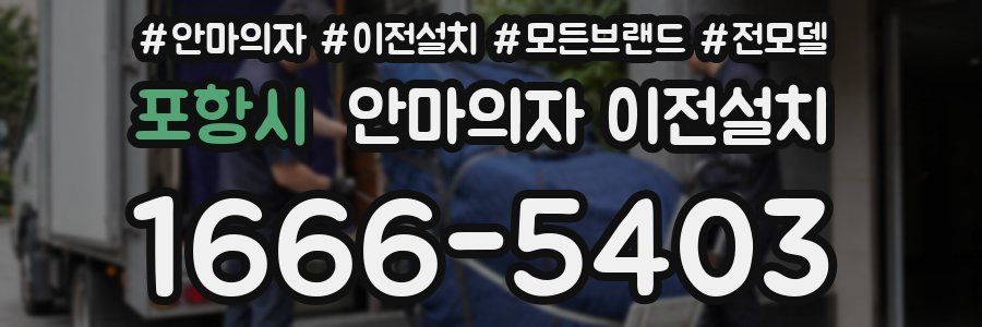 포항시 안마의자 이전설치