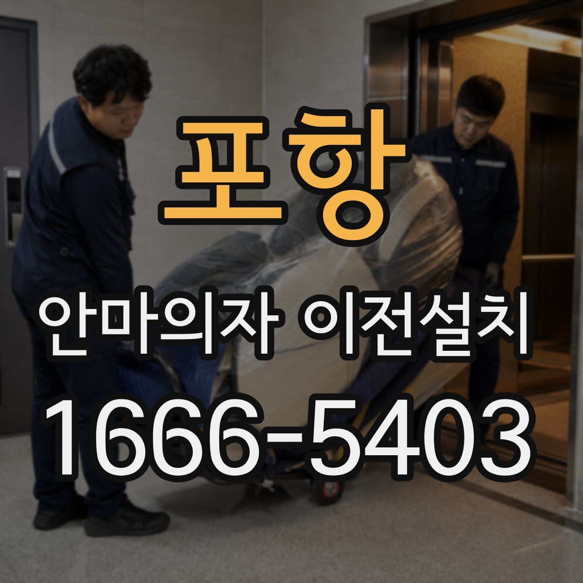 포항 안마의자 이전설치