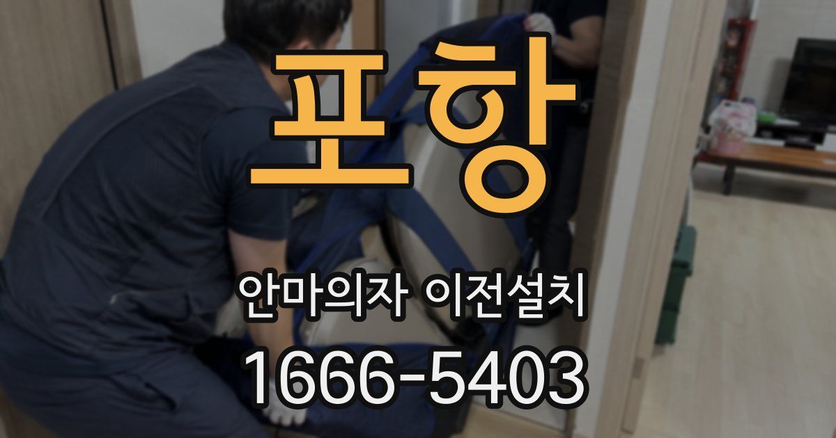 포항 안마의자 이전설치