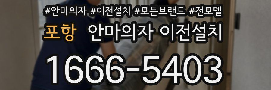 포항 안마의자 이전설치