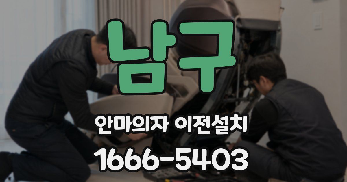 남구 안마의자 이전설치