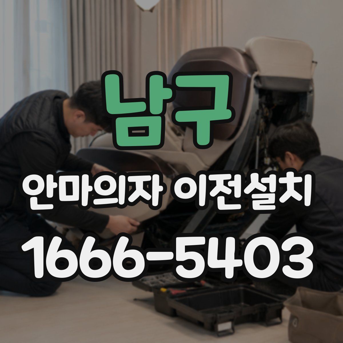 남구 안마의자 이전설치