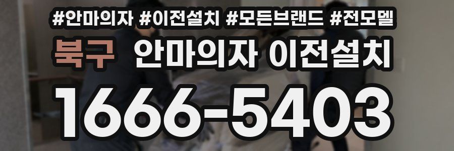 북구 안마의자 이전설치