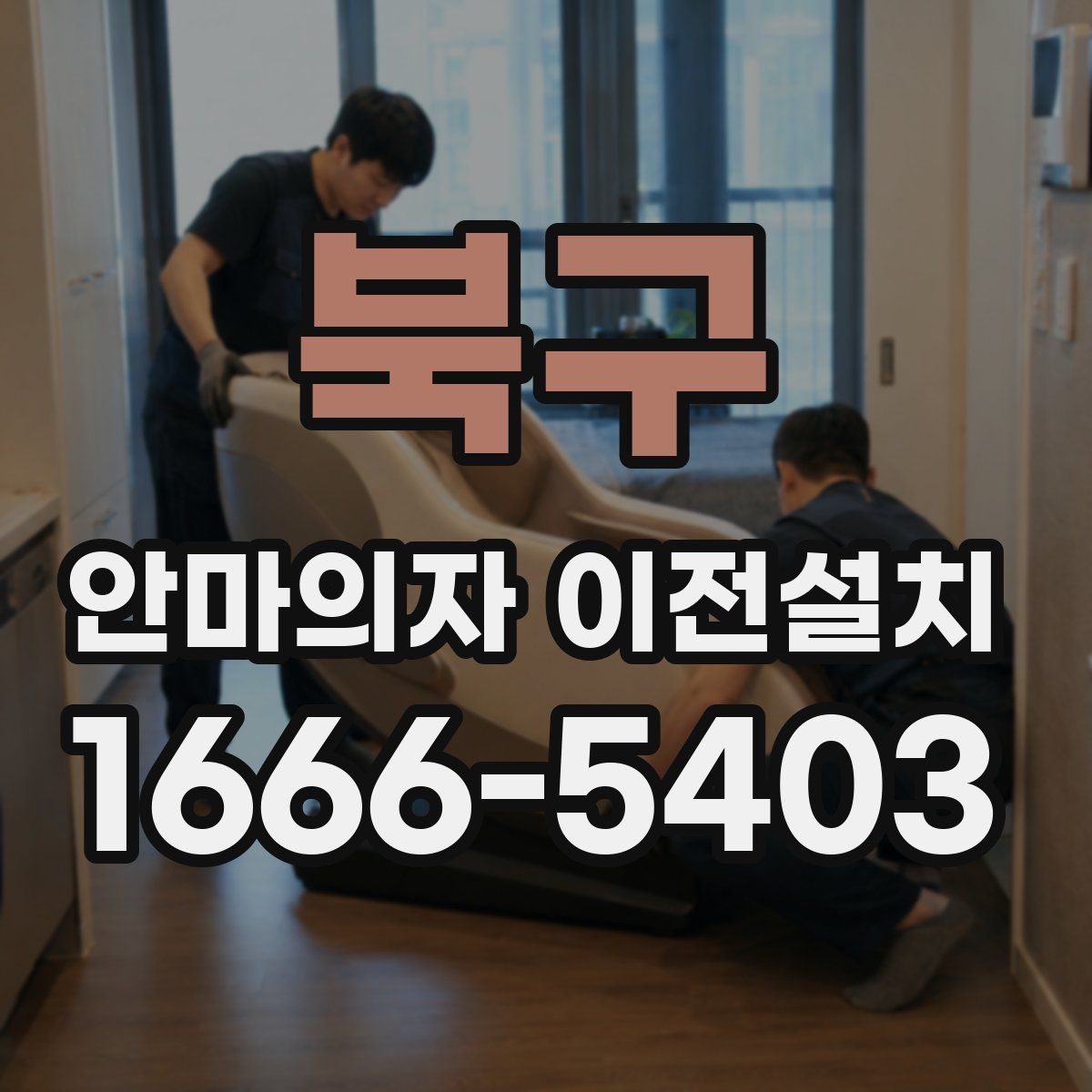 북구 안마의자 이전설치
