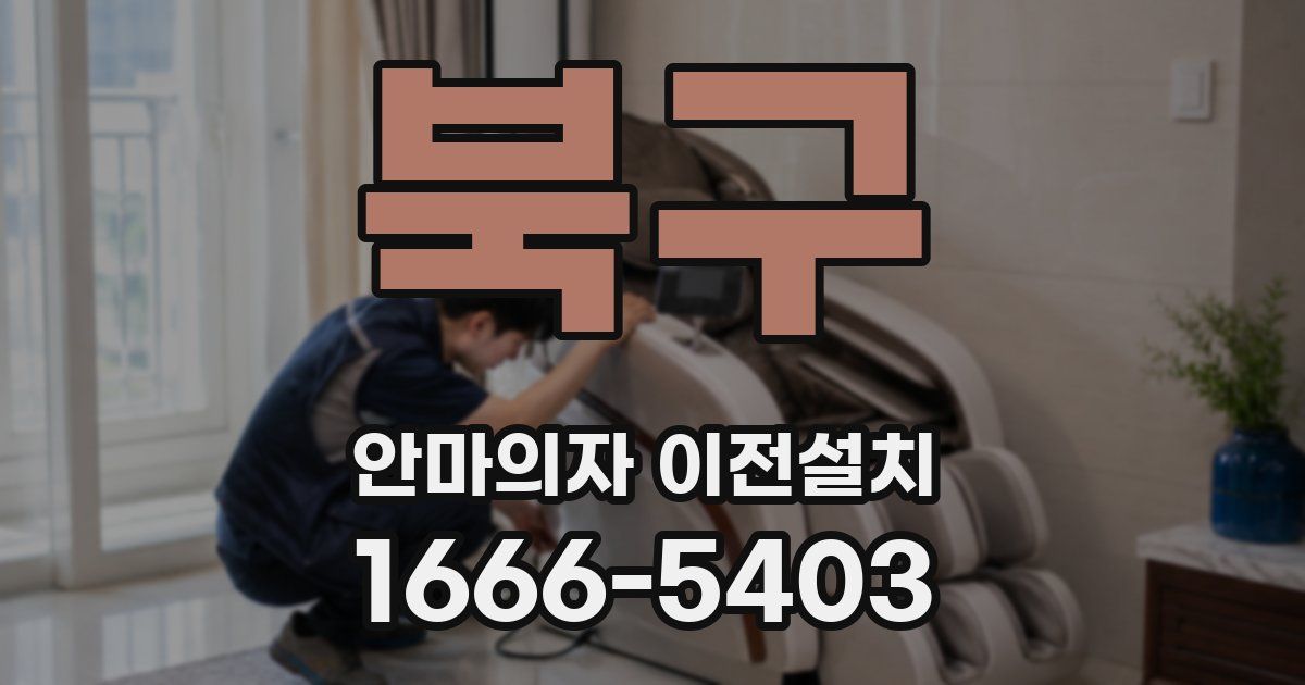 북구 안마의자 이전설치