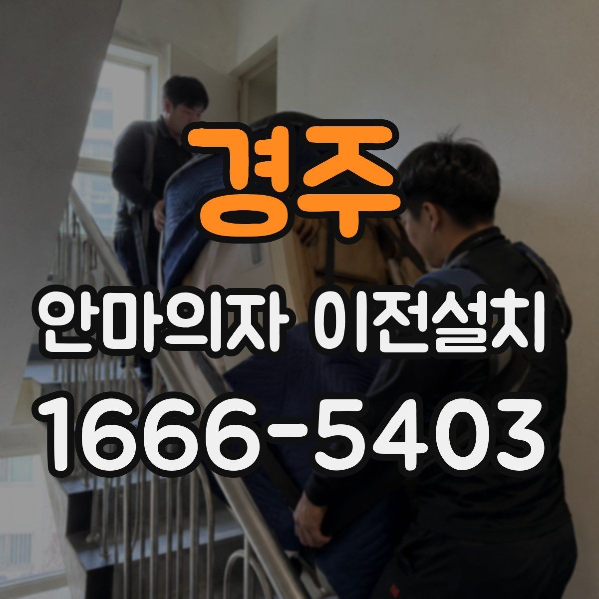경주 안마의자 이전설치 전원과 회로 연결 점검은 어떻게 하나