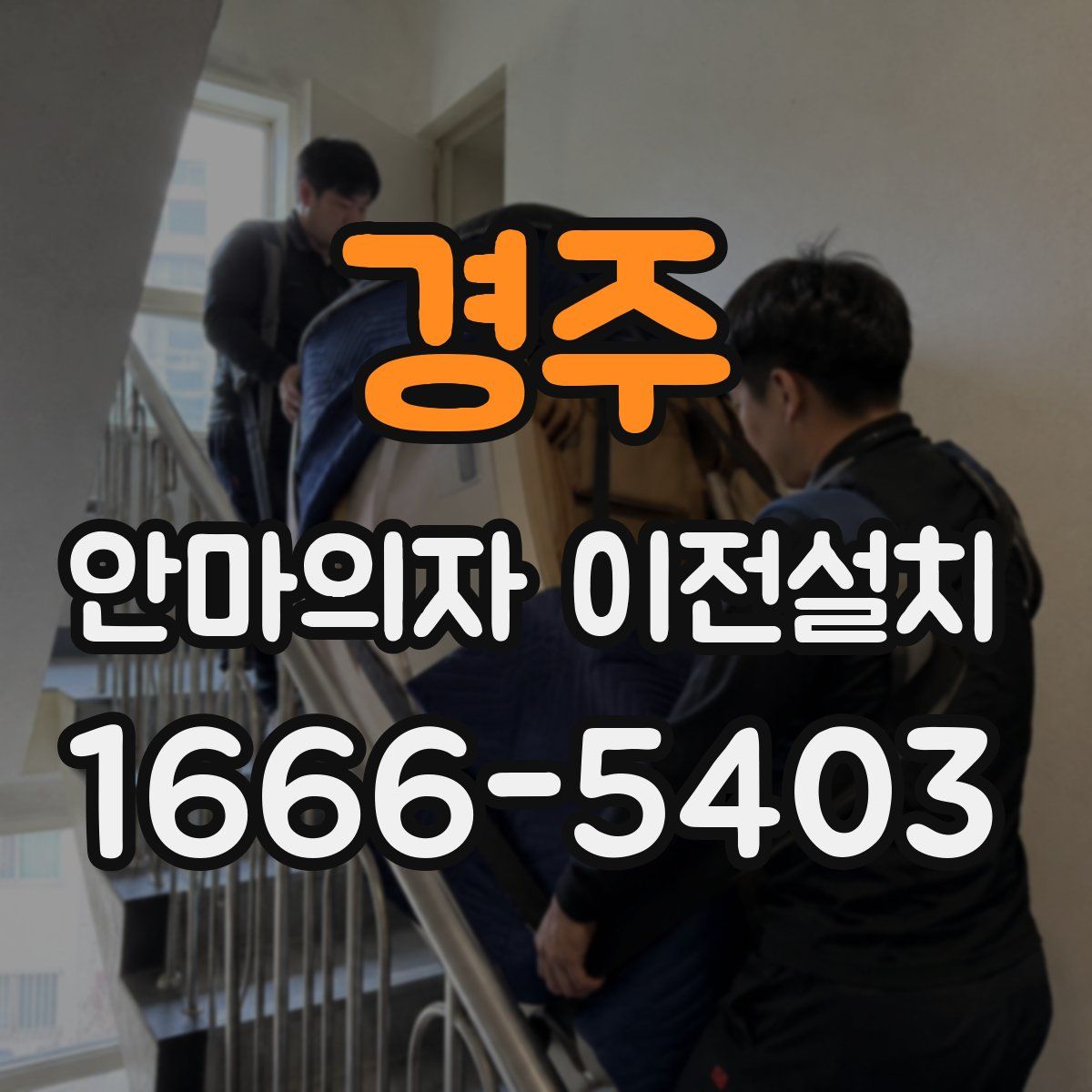 경주 안마의자 이전설치