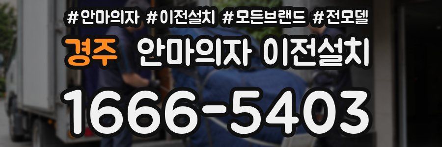 경주 안마의자 이전설치