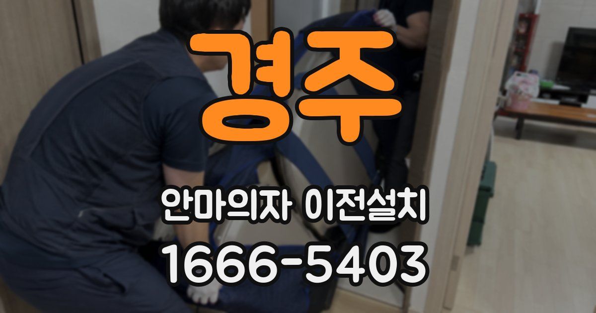 경주 안마의자 이전설치