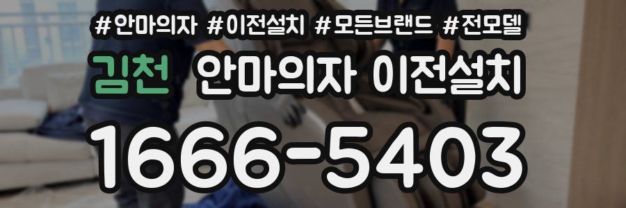김천 안마의자 이전설치