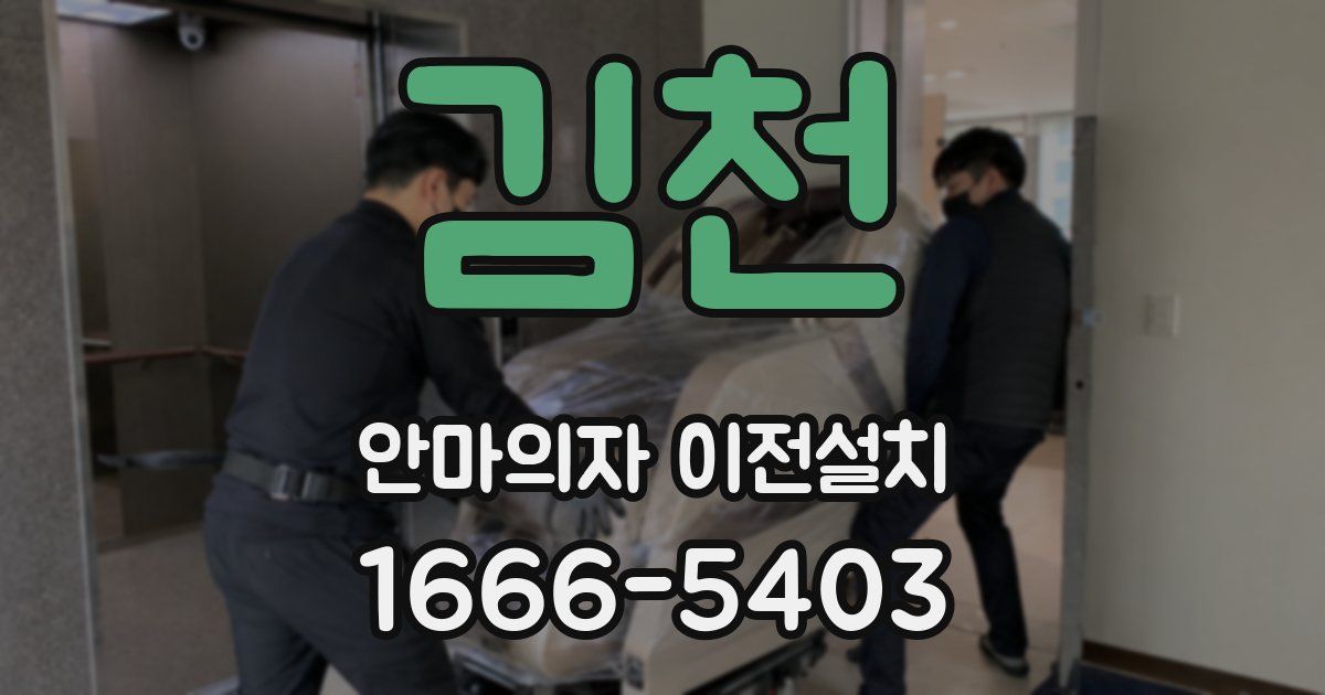 김천 안마의자 이전설치
