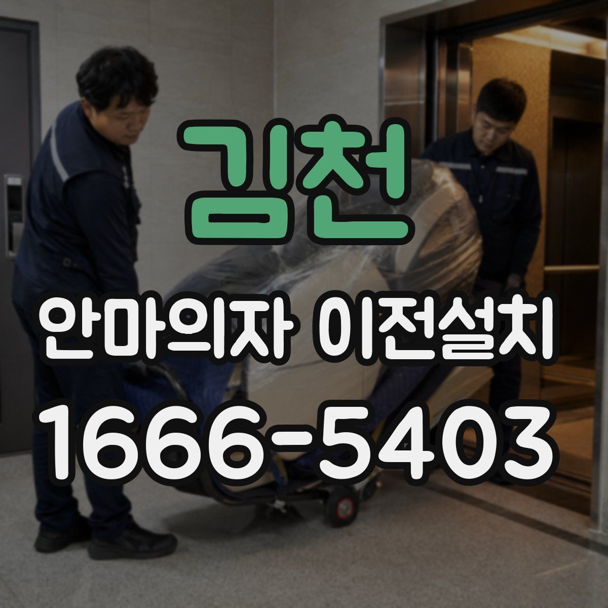 김천 안마의자 이전설치