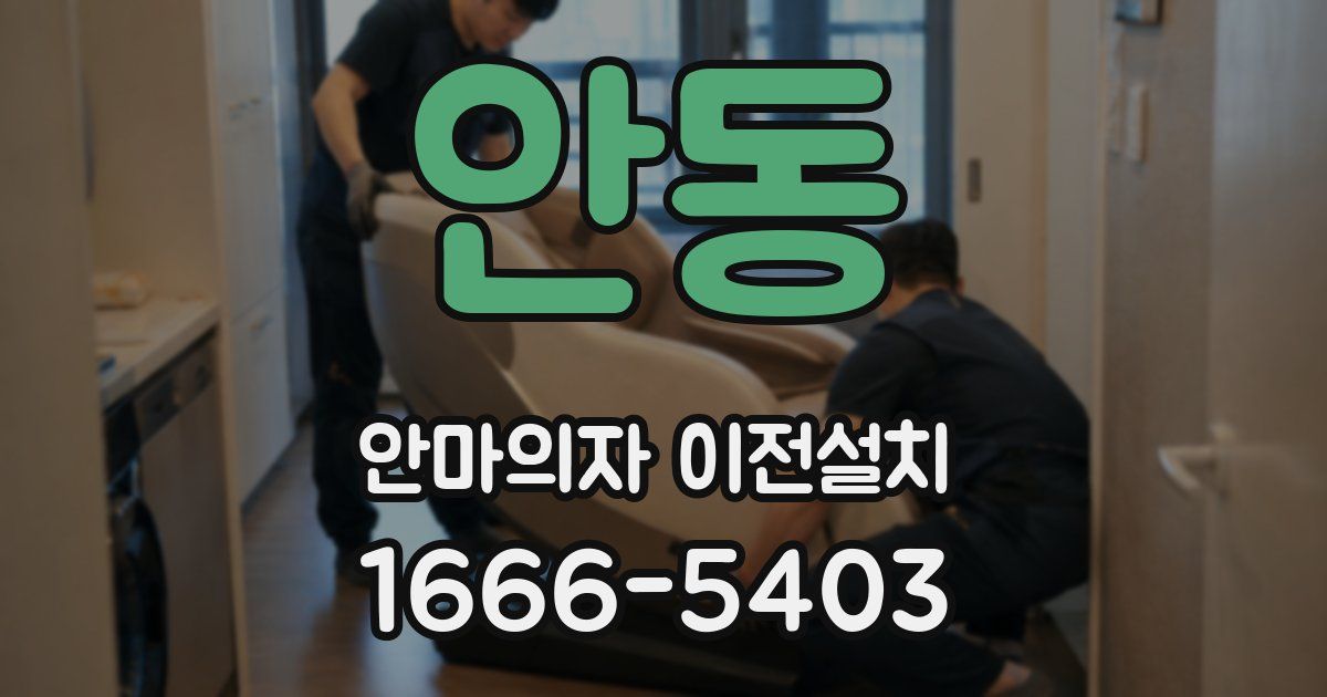 안동 안마의자 이전설치