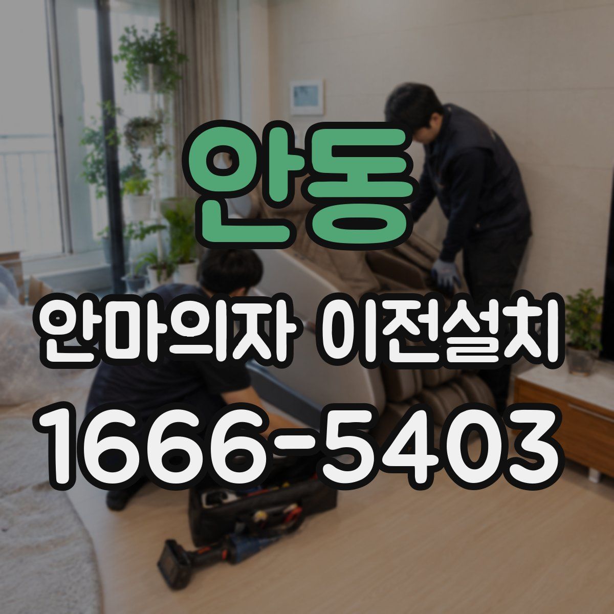 안동 안마의자 이전설치