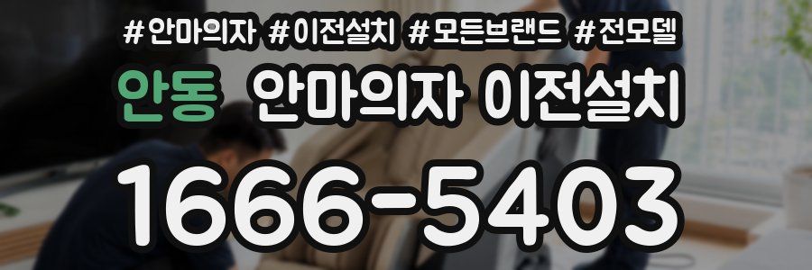 안동 안마의자 이전설치