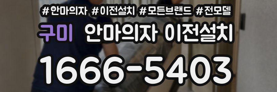 구미 안마의자 이전설치