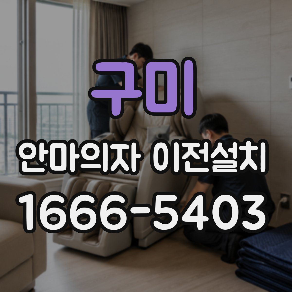 구미 안마의자 이전설치