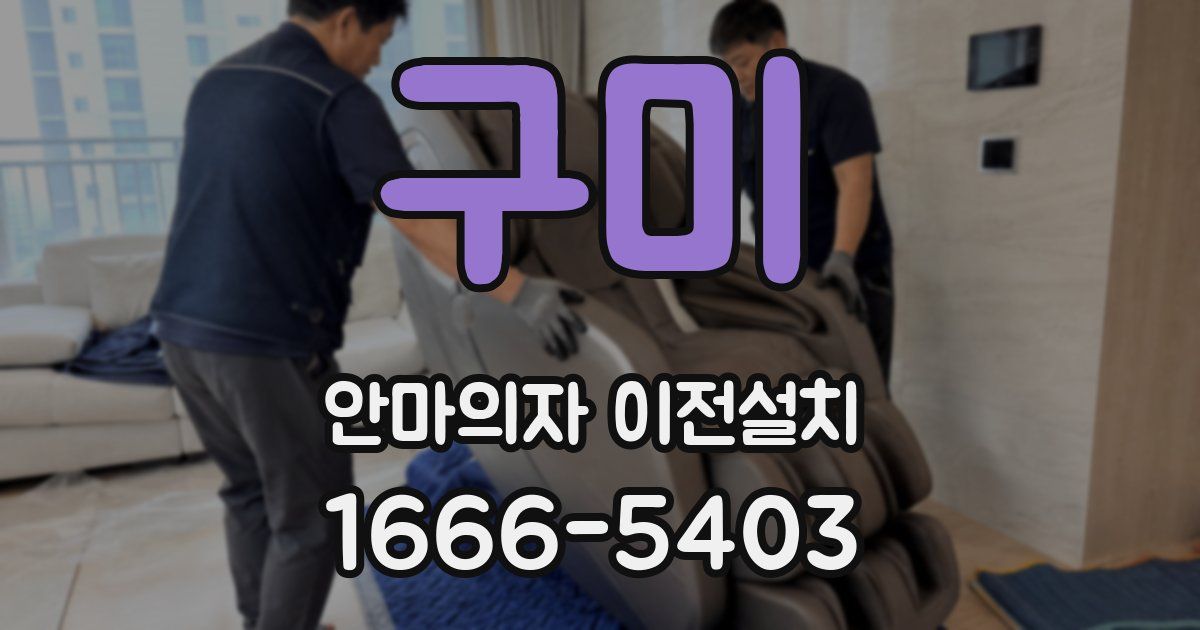 구미 안마의자 이전설치