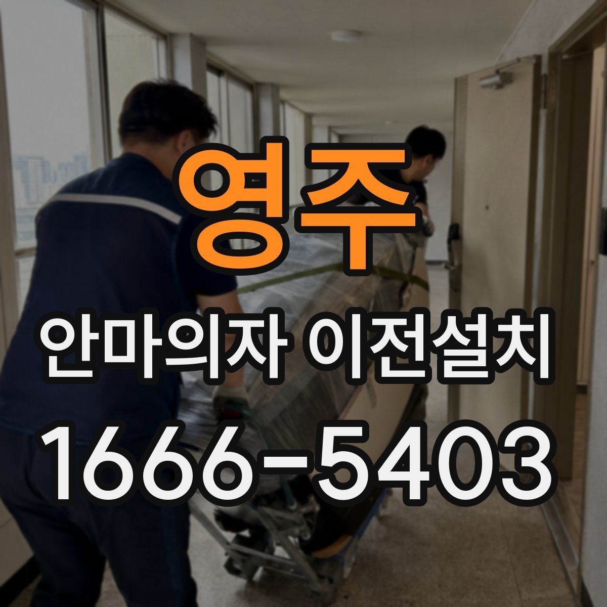영주 안마의자 이전설치 보증 유지에 필요한 사전 점검 항목