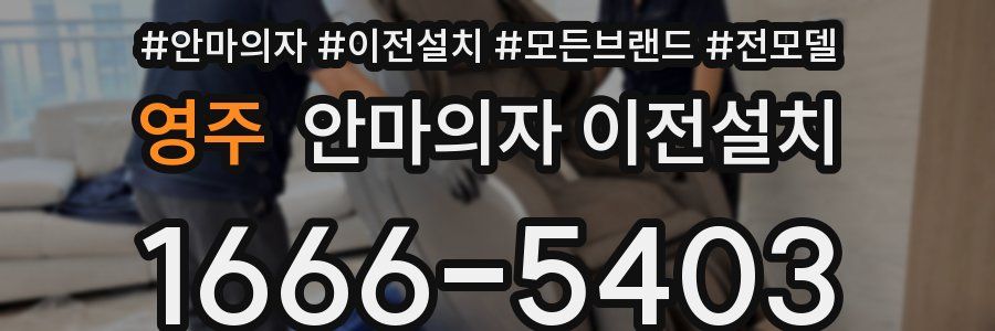영주 안마의자 이전설치