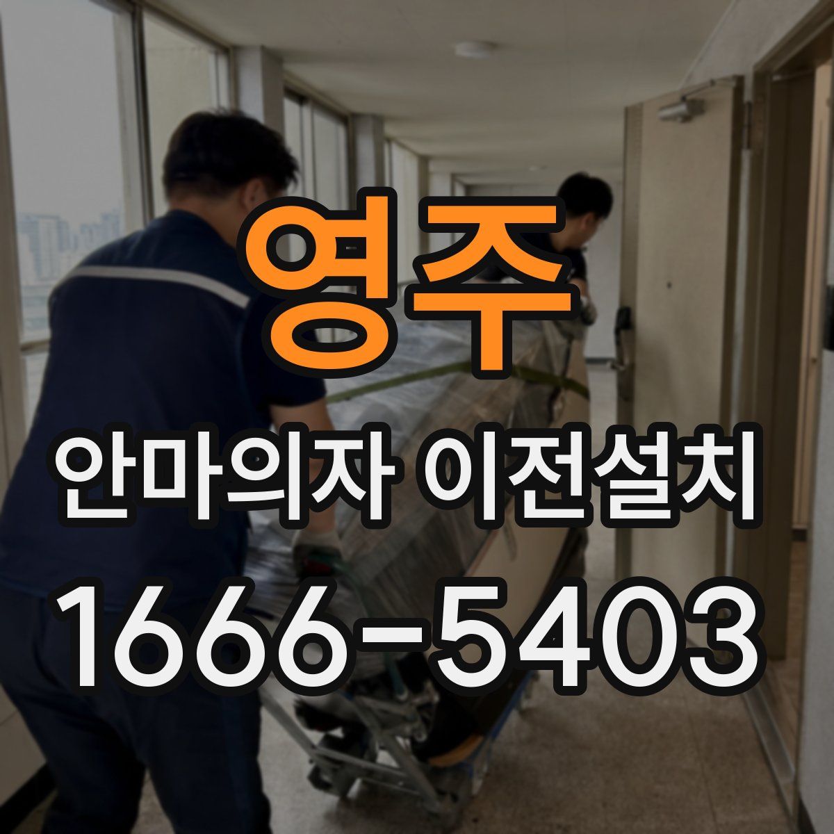 영주 안마의자 이전설치