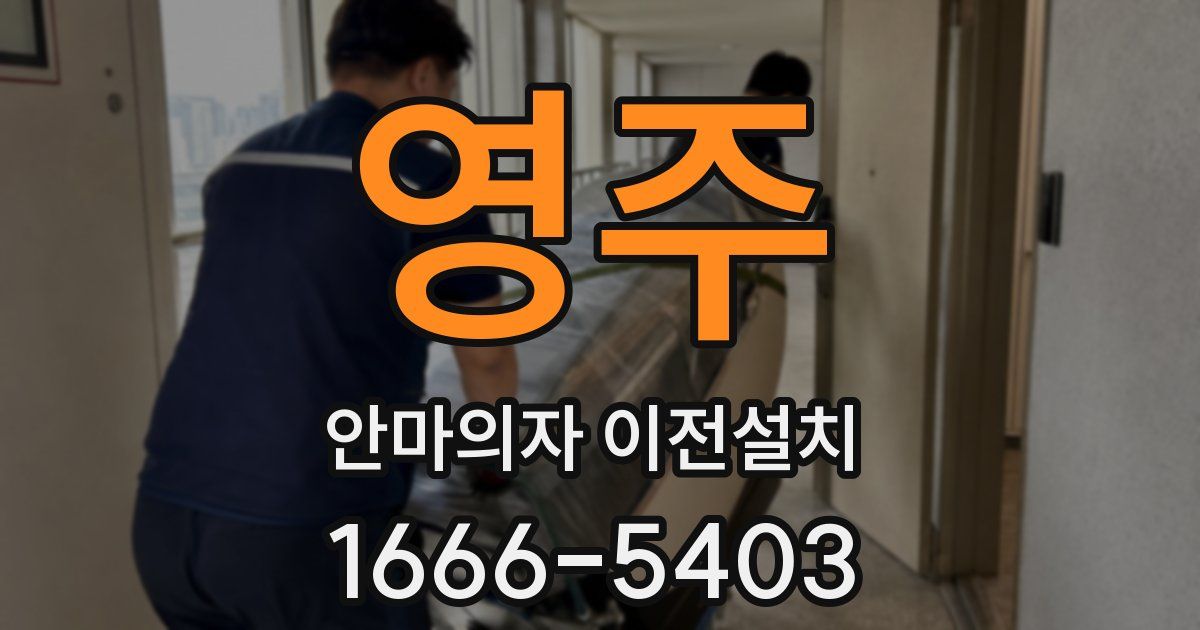 영주 안마의자 이전설치