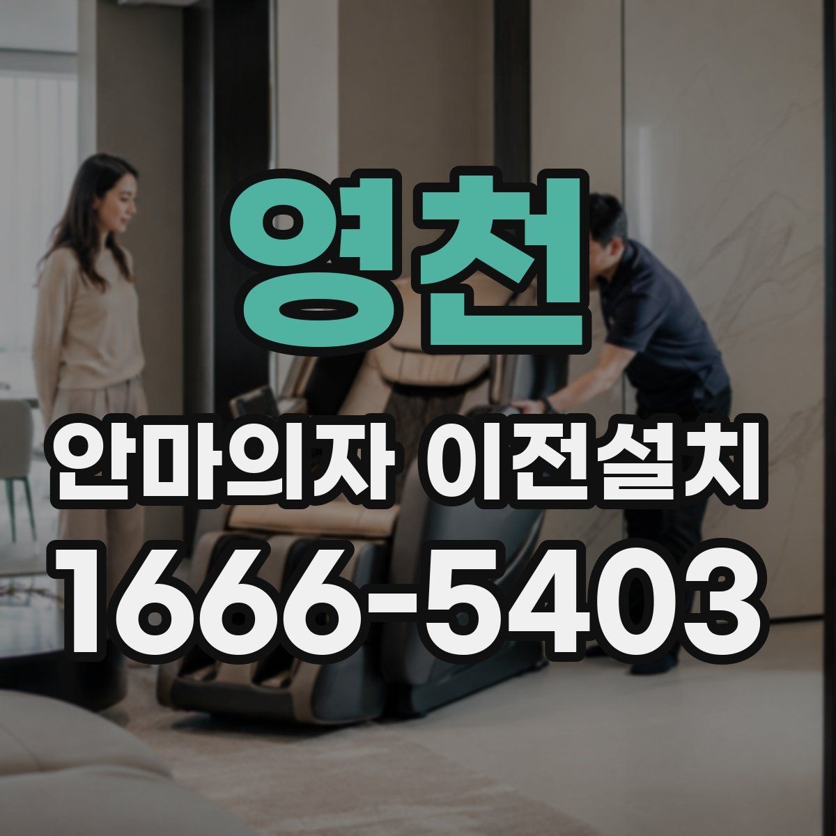 영천 안마의자 이전설치 전원과 회로 연결을 먼저 점검하는 이유