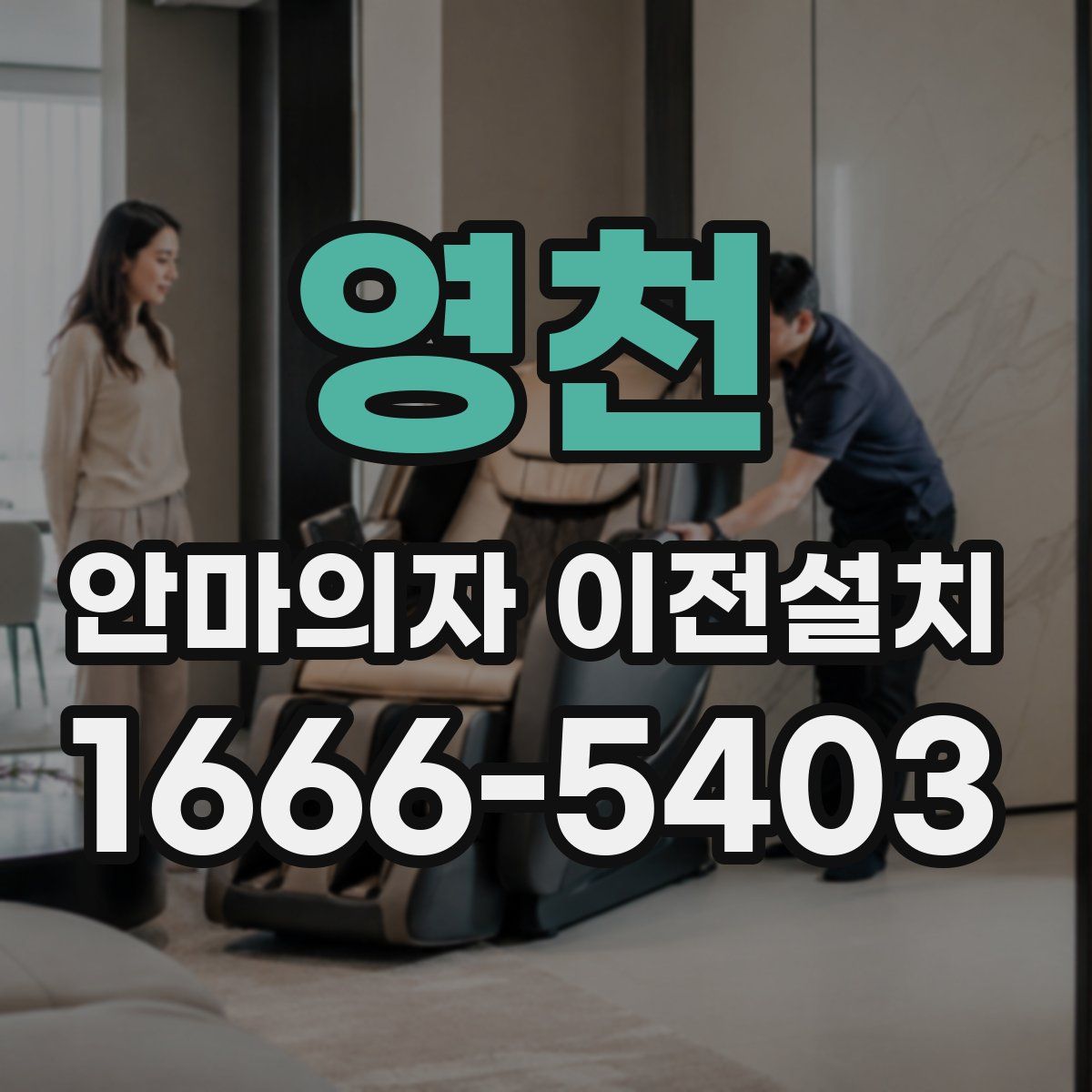 영천 안마의자 이전설치
