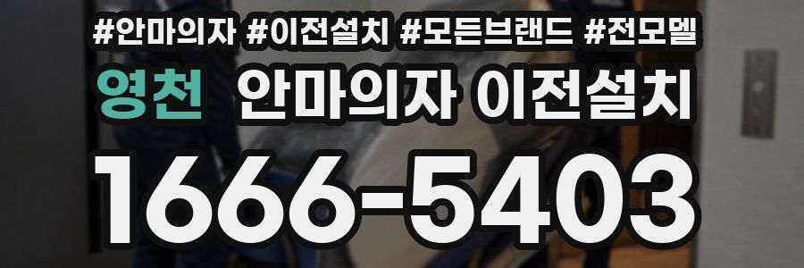 영천 안마의자 이전설치