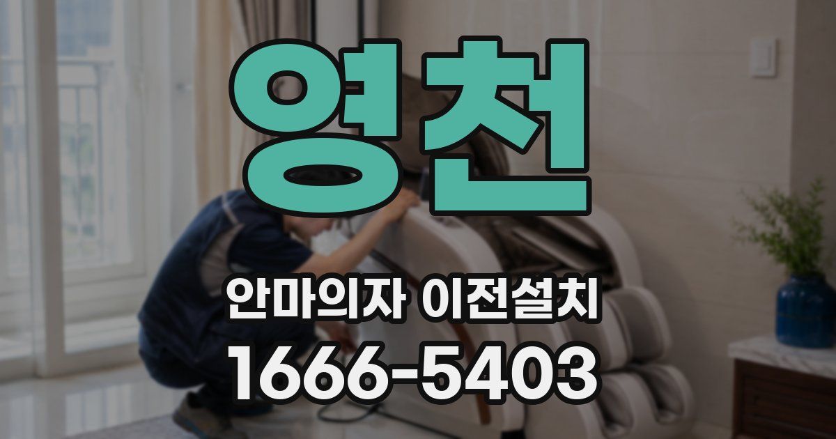 영천 안마의자 이전설치