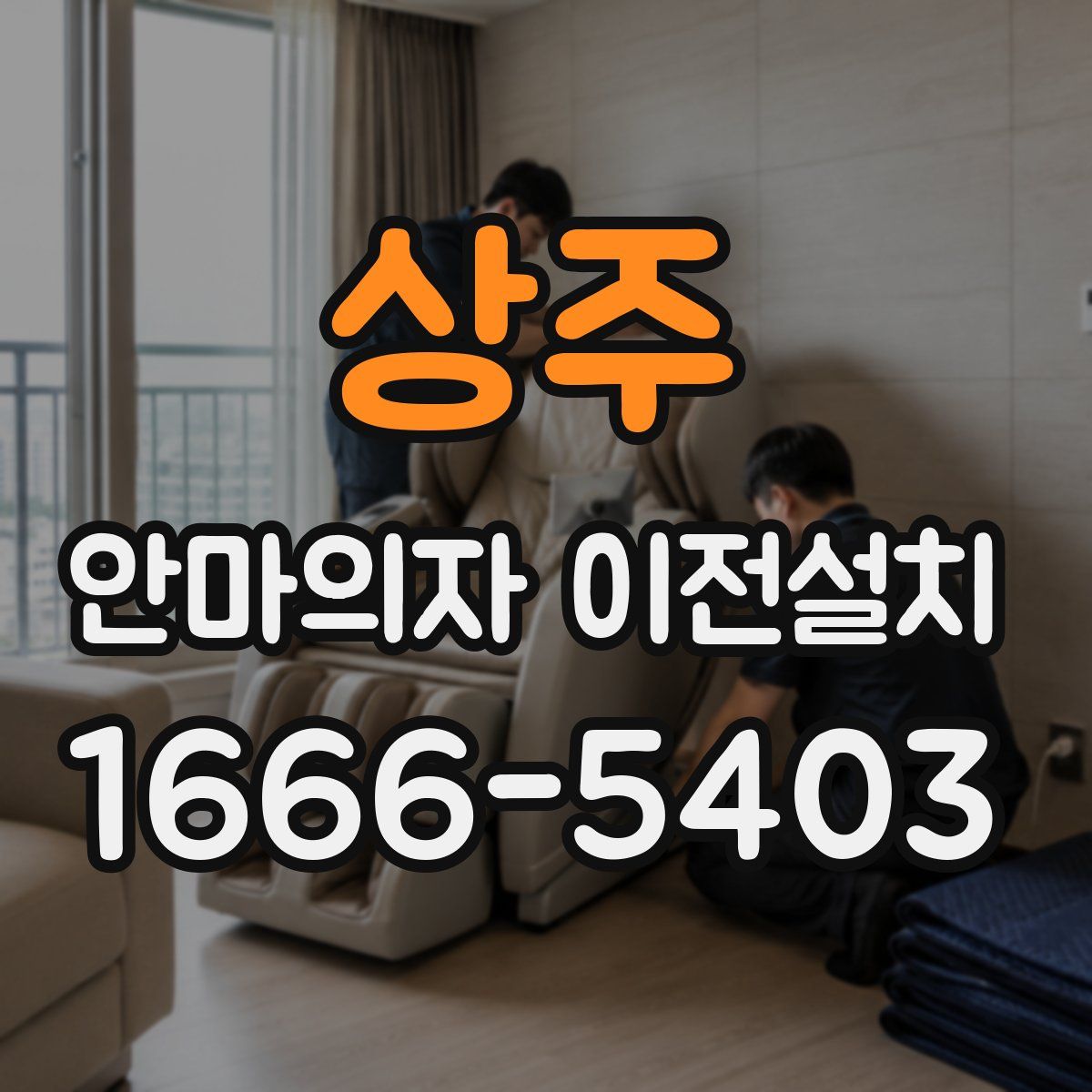 상주 안마의자 이전설치