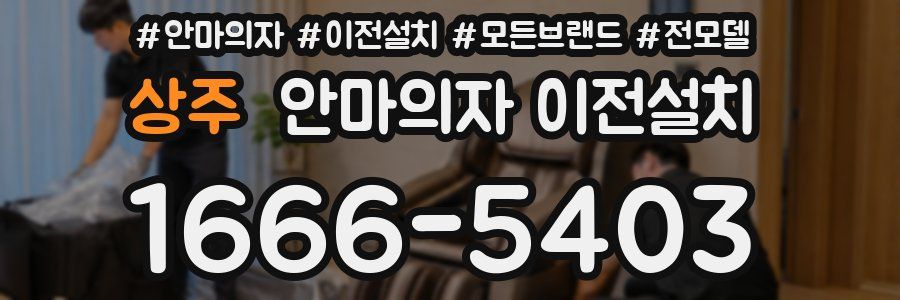 상주 안마의자 이전설치