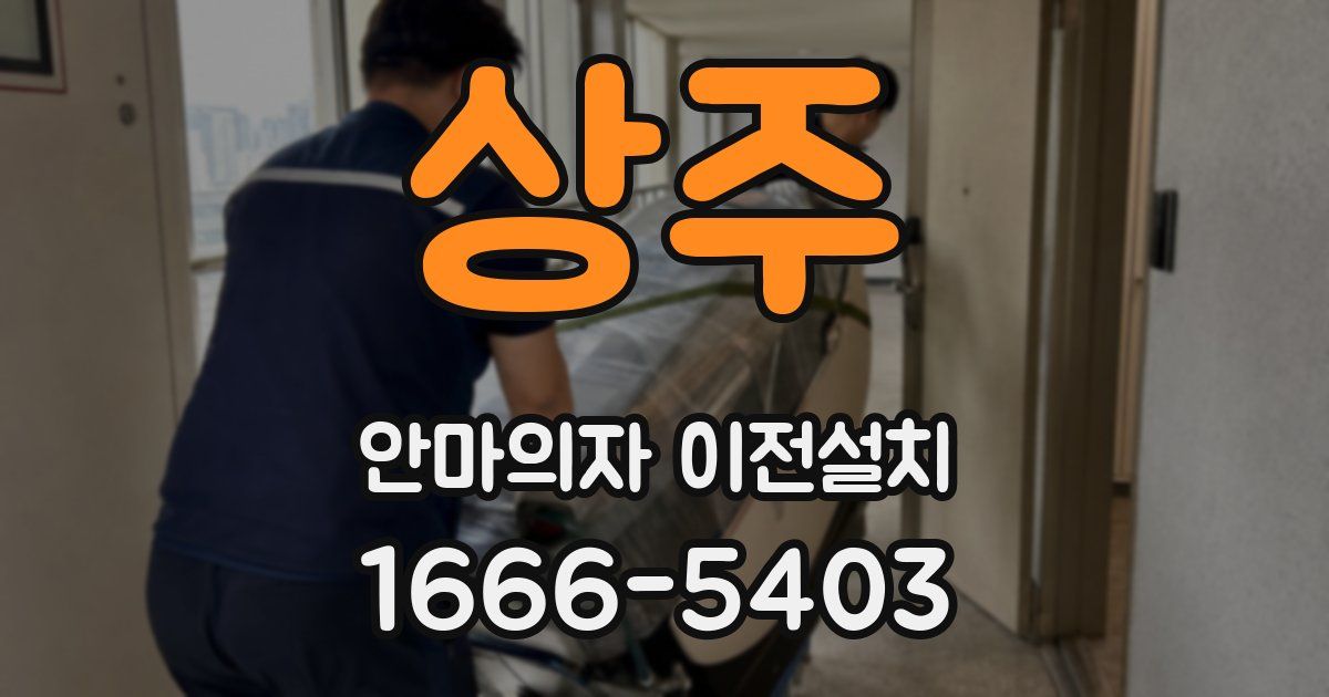 상주 안마의자 이전설치
