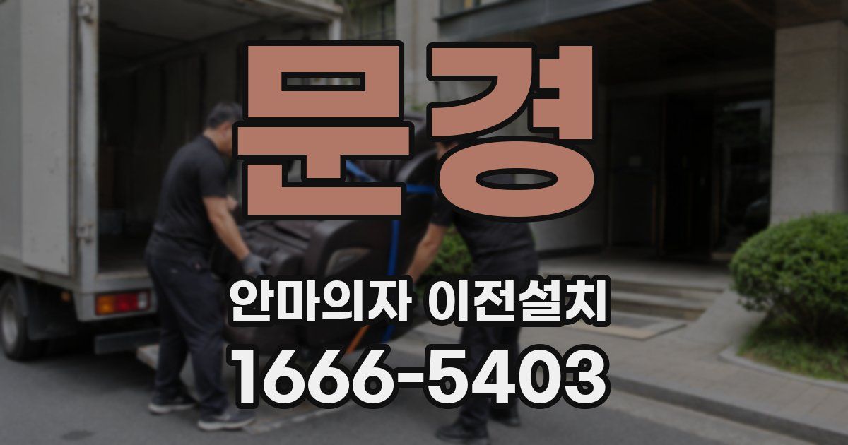문경 안마의자 이전설치