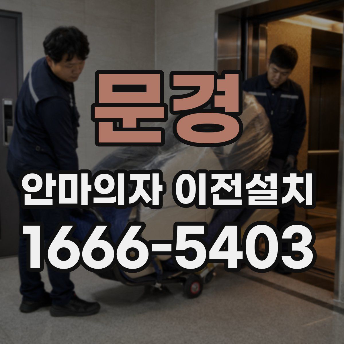 문경 안마의자 이전설치