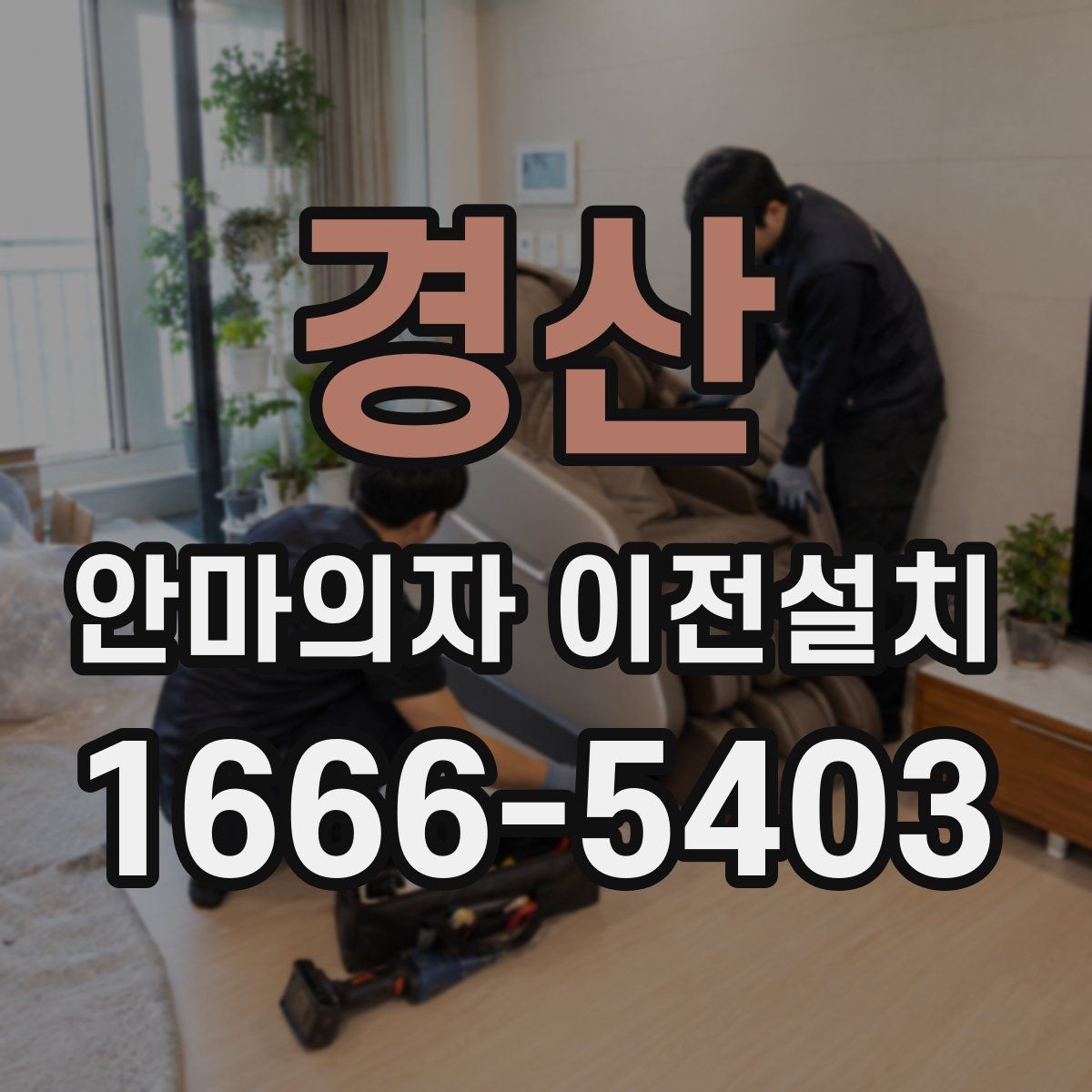 경산 안마의자 이전설치 슬라이딩 기능을 다시 맞추는 과정
