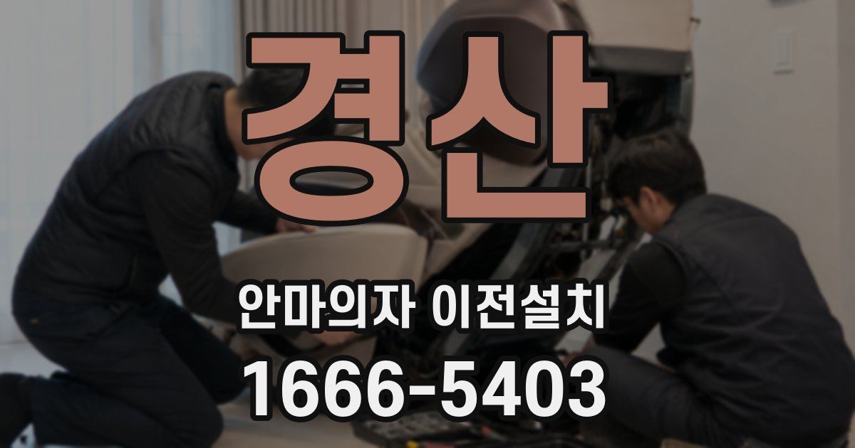 경산 안마의자 이전설치